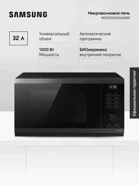 Samsung Микроволновая печь MS32DG4504AGBW, 1000 Вт, 32 л, Черная