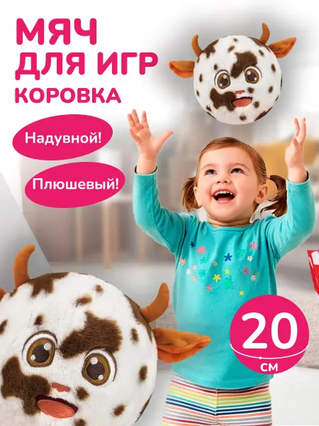 Altacto Мяч плюшевый надувной игрушка антистресс попрыгунчик Корова