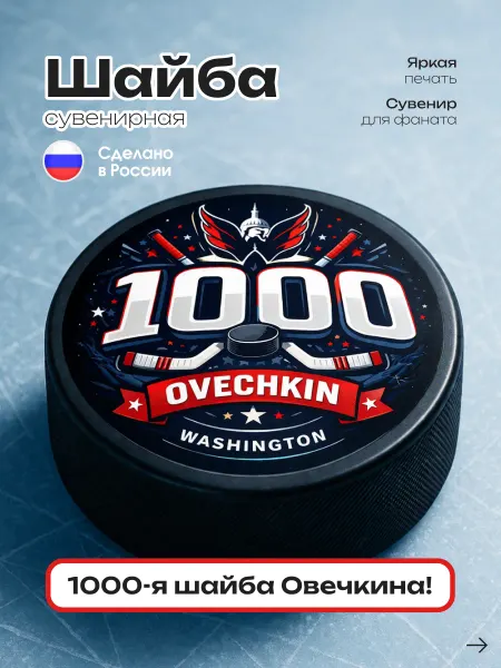 Хоккейная шайба сувенирная Овечкин "1000 Ovechkin"