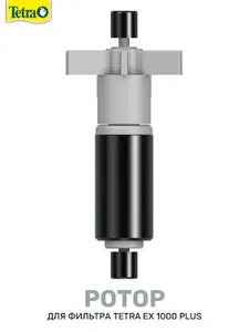 Ротор Tetra для аквариумного фильтра Tetra EX 1000 plus