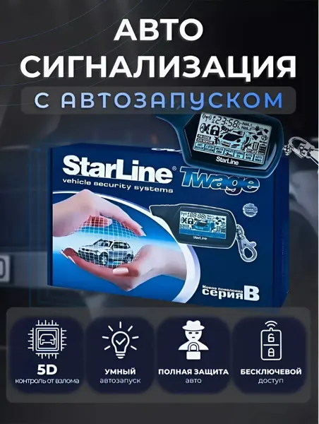 Автомобильная сигнализация StarLine "Twage B9", с автозапуском
