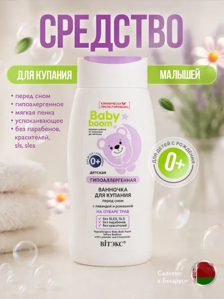 Витэкс/VITEX Гель - ванночка для купания перед сном с лавандой Baby Boom