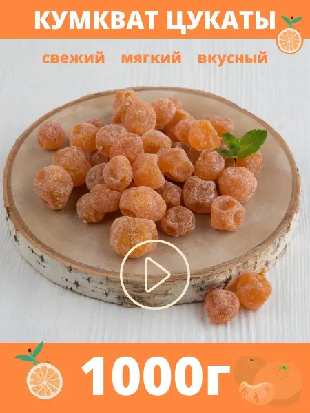 ShipFOOD Кумкват цукаты 1000г, сушеный мандарин