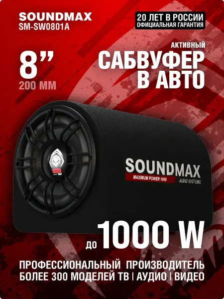 Soundmax Сабвуфер автомобильный активный с усилителем 1000В