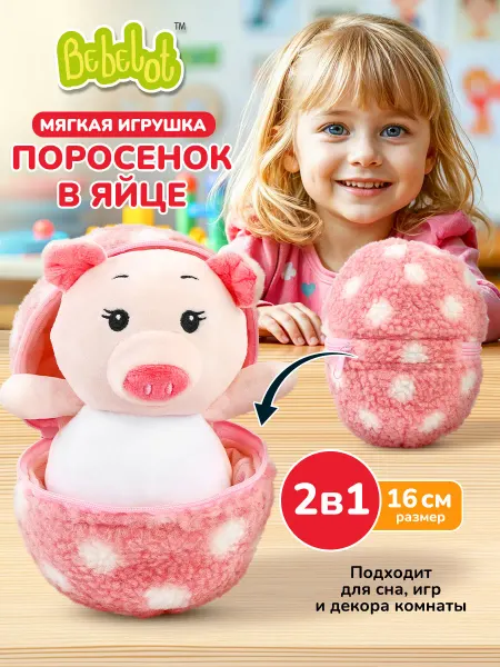 Bebelot Мягкая плюшевая игрушка сюрприз Поросенок в яйце