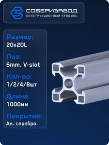 Профиль конструкционный V20х20L (Ан. серебро) / 1000мм / СОБЕРИЗАВОД