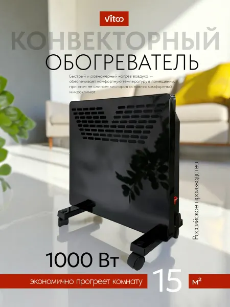 VITCO Обогреватель электрический, конвектор 1000 Вт