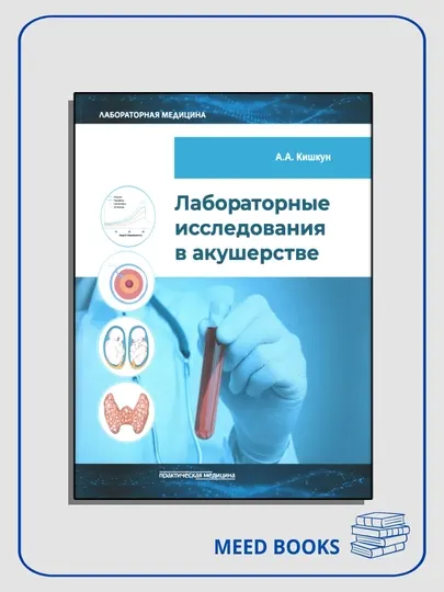 Лабораторные исследования в акушерстве: руководство
