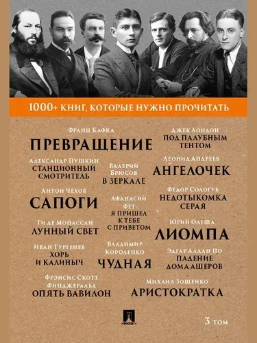 Сборник из 15 произведений с краткой биографией авторов: Превращение. Кафка Франц, Аристократка. Зощенко Михаил, Сапоги. Чехов А.П. и др. (серия "1000+ книг, которые нужно прочитать") | Пушкин Александр Сергеевич, По Эдгар Аллан
