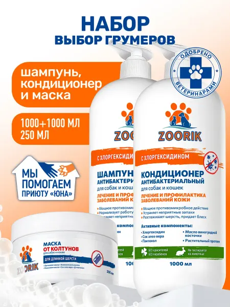 ZOORIK Шампунь, кондиционер и маска для собак и кошек, 2*1000+250