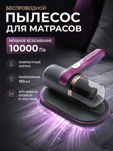 Беспроводной пылесос для матрасов 10000Па