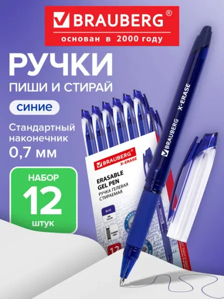 Brauberg Ручки пиши стирай набор 12 штук гелевые синие стираемые