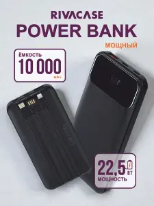 Повербанк 10000mAh QC/PD с быстрой зарядкой внешний аккумулятор черный RIVACASE VA2211 powerbank 10000
