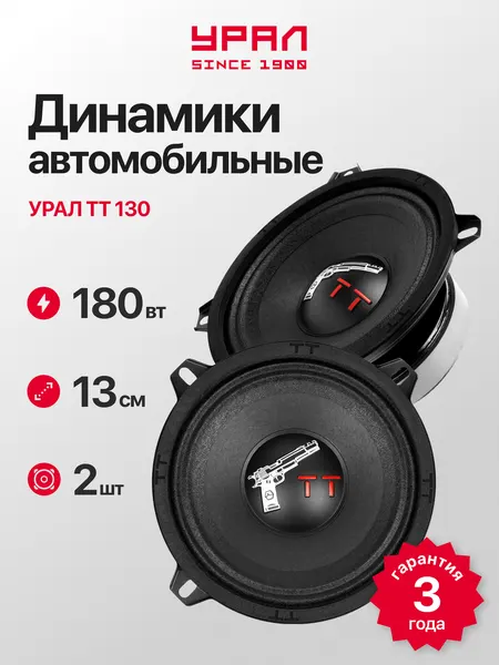 Колонки автомобильные Урал TT 130, 13 см, диапазон частот 135 - 10000Гц, мощность 90/180Вт