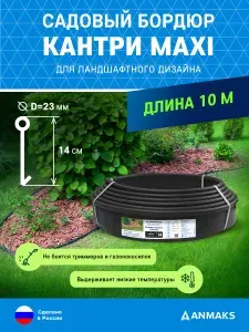 Пластиковый садовый бордюр ANMAKS Кантри MAXI черный, длина 10000 мм, высота 140 мм, арт. 82402-Ч