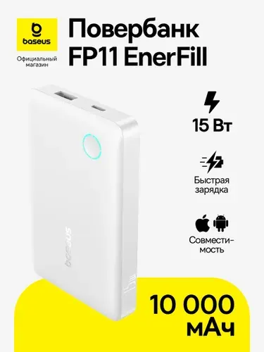 Повербанк Baseus FP11 EnerFill / Внешний аккумулятор / Powerbank 10000 мАч 15 Вт, белый (с кабелем Type-C - Type-C, 20В/3А, 30 см, белый)