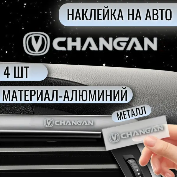 Наклейки на авто "Changan", металл, комплект 4шт, серебристые