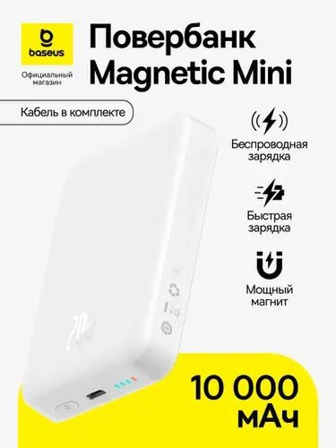 Повербанк Baseus Magnetic Mini / Магнитный внешний аккумулятор / Powerbank 10000 мАч 20Вт, белый (с кабелем Baseus Simple Type-C - Type-C (60Вт, 20В/3A) 30см, белый) Уцененный товар