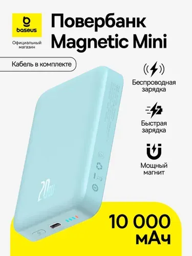 Повербанк Baseus Magnetic Mini / Внешний аккумулятор / Powerbank 10000 мАч 20 Вт, голубой (с кабелем Simple Series Type-C - Type-C (20В/3A) 30см)