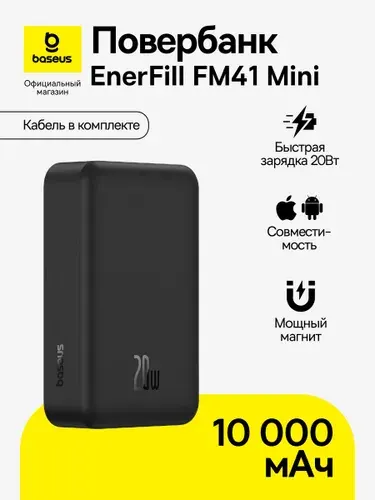 Повербанк Baseus EnerFill FM41 Mini / Магнитный внешний аккумулятор / Powerbank 10000 мАч 20Вт, черный (с кабелем Type-C - Type-C (20В/3A) 30см, черный)