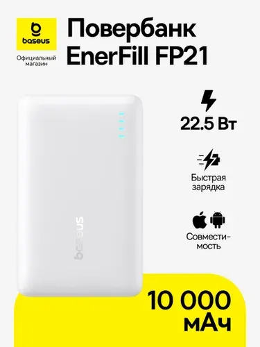 Повербанк Baseus EnerFill FP21 / Внешний аккумулятор с цифровым дисплеем / Powerbank 10000 мАч 22.5 Вт, белый (с кабелем Type-C 20В/3А 30см, белый)