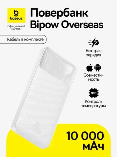 Повербанк Baseus Bipow Overseas / Внешний аккумулятор / Powerbank 10000 мАч 20Вт, белый (с кабелем Simple Series USB - Micro 25см, белый)