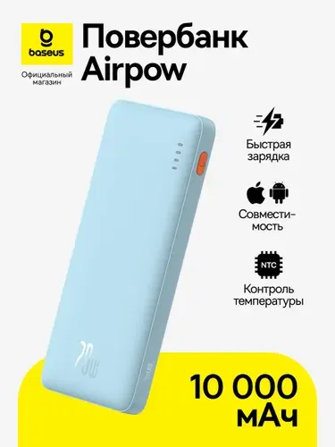 Повербанк Baseus Airpow / Внешний аккумулятор / Powerbank 10000 мАч 20Вт, голубой