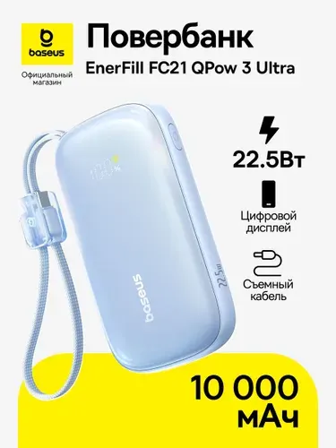 Повербанк Baseus EnerFill FC21 Qpow 3 Ultra / 10000 мАч 22.5 Вт / Пауэрбанк с цифровым дисплеем / Внешний аккумулятор / Powerbank, голубой (со съемным кабелем Type-C-Lightning)