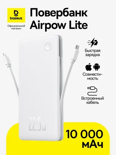 Повербанк Baseus Airpow Lite / Внешний аккумулятор / Powerbank 10000 мАч 22.5Вт с двумя встроенными кабелями, белый
