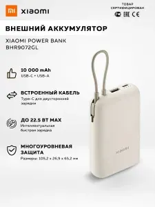 Внешний аккумулятор Xiaomi Power Bank 10000 mAh BHR9072GL, встроенный кабель, быстрая зарядка 22.5 Вт, USB-C/USB-A, Li-ion, защита от перегрева, бежевый