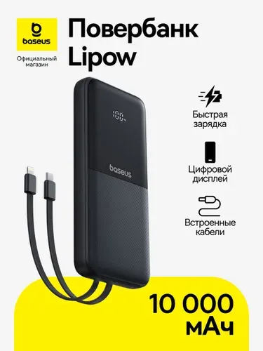 Повербанк Baseus Lipow / Внешний аккумулятор с цифровым дисплеем / Powerbank 10000 мАч 22.5 Вт, черный (со встроенными кабелемями Type-C, Lightning)