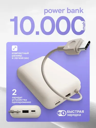 Внешний аккумулятор повербанк 22.5W Power Bank, 10000 мАч, бежевый с кабелем (BHR9072GL)