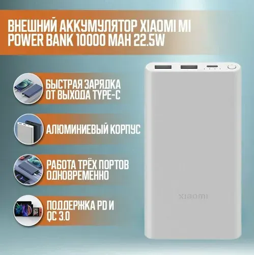 Внешний аккумулятор Xiaomi Power Bank 10000 мАч 22.5W, быстрая зарядка, USB-C, серебристый
