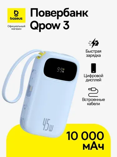 Повербанк Baseus EnerFill FC31 Qpow 3 / Внешний аккумулятор с цифровым дисплеем / Powerbank 10000 мАч 45 Вт, голубой (со встроенными кабелемями Type-C-24.5см, Lightning-13.5 см, голубой)