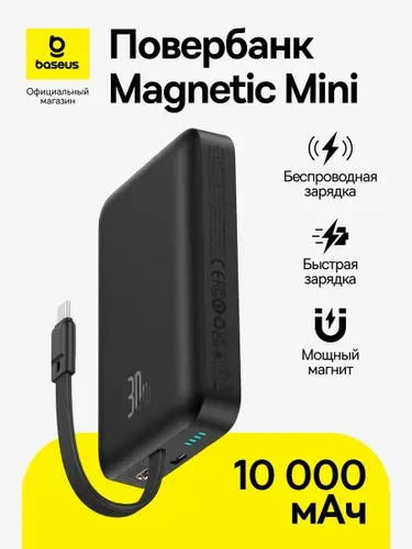 Повербанк Baseus Magnetic Mini / Магнитный внешний аккумулятор / Powerbank 10000 мАч 30Вт Type-C со встроенным кабелем, черный