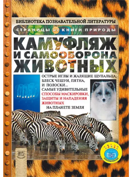 Мнемозина Камуфляж и самооборона животных