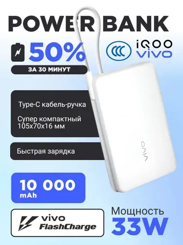 Повербанк iQOO 33W Power Bank 10000 mAh Speed белый 33W (внешний аккумулятор со встроенным кабелем Type-C)