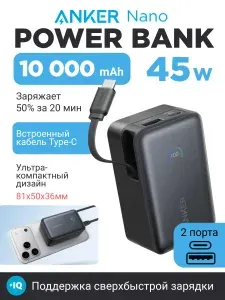Повербанк Anker Nano 10000 мАч Powerbank компактный со встроенным кабелем тайп си 45 Вт USB-C/USB-A (A1638), маленький, с быстрой зарядкой, черный