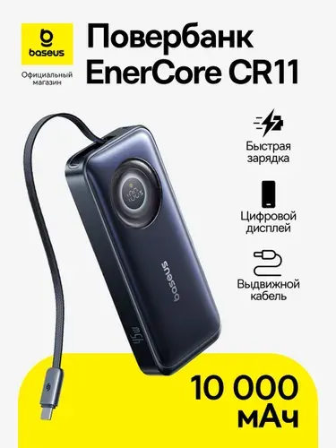 Повербанк Baseus EnerCore CR11 / Внешний аккумулятор с цифровым дисплеем / Powerbank 10000 мАч 45 Вт, черный (с выдвижным кабелем Type-C)