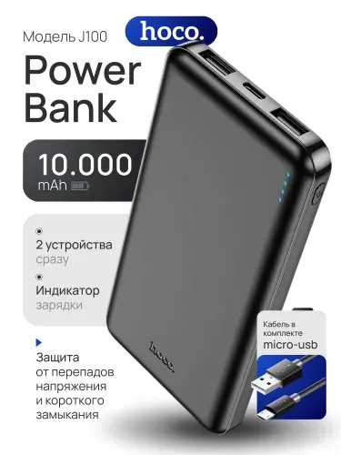 Hoco Внешний аккумулятор j100, 10000 мАч, черный, 54654165