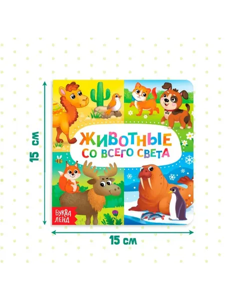 Картонная книга о животных мира