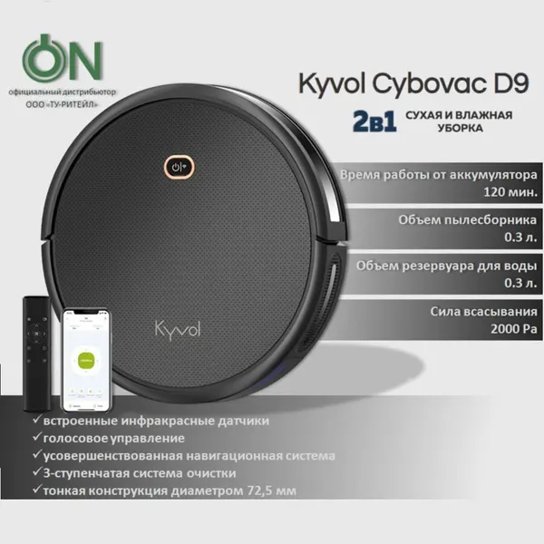 Робот-пылесос Kyvol D9 сухая и влажная