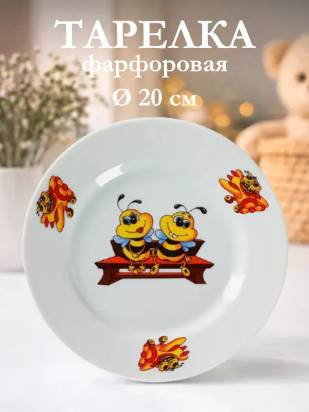 Добрушский фарфоровый завод Тарелка детская плоская «Пчёлы» d=20 см фарфоровая