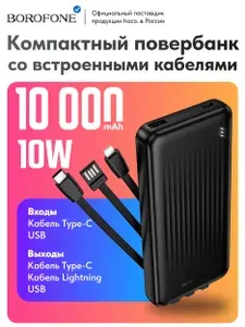 Повербанк Borofone BJ79 10000 mAh черный. Powerbank внешний аккумулятор с индикатором заряда, кабелями