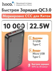 Маркировка CCC для Китая. Быстрая зарядка. Повербанк Hoco J101 10000 mAh черный. Powerbank внешний аккумулятор с индикатором заряда
