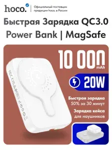 Быстрая зарядка. Беспроводной повербанк Hoco J117A 10000 mAh белый. Powerbank внешний аккумулятор магнитный с magsafe