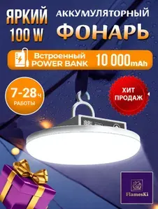Фонарь аккумуляторный кемпинговый, PowerBank 10000 mAh, светодиодный уличный, туристический, в палатку, садовый, подарок мужчине, пауэрбанк