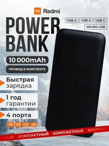 Redmi Внешний аккумулятор, 10000 мАч