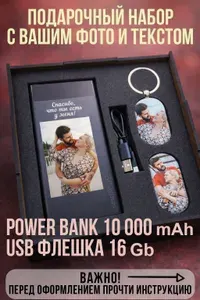 Повербанк 10000, флешка usb и брелок для ключей в подарок мужчине на день рождения. Подарочный набор для женщин.