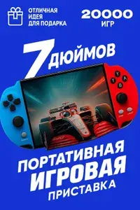 Игровая приставка X12 PLUS , 7" HD экран ,10000+ игр ,портативная игровая консоль 8-16-32 бит ,Сега ,PS1, Геймбой и др.